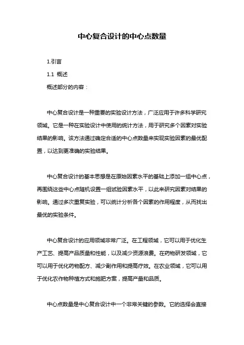 中心复合设计的中心点数量