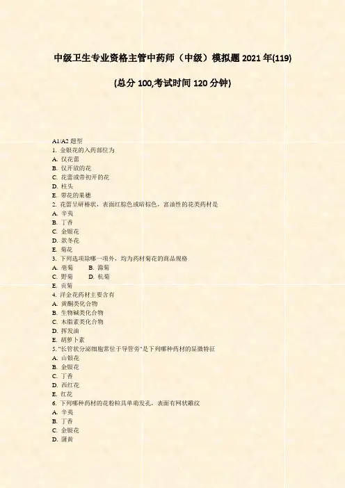 中级卫生专业资格主管中药师中级模拟题2021年(119)_真题-无答案