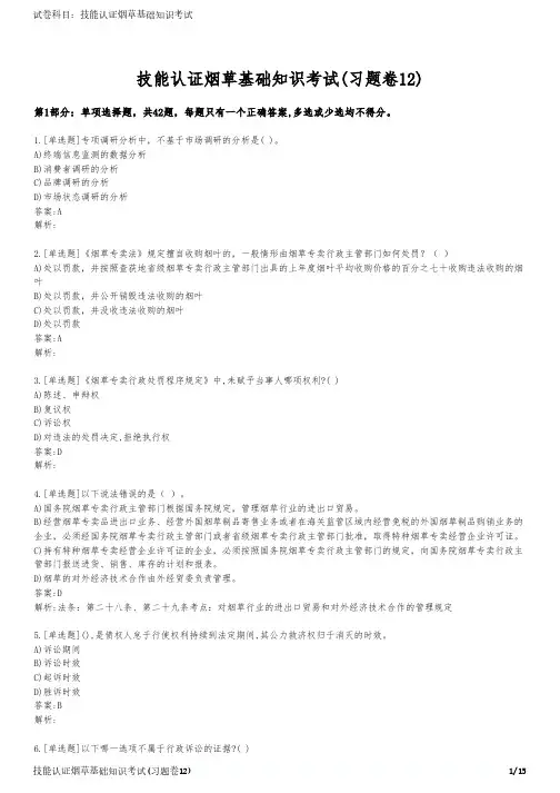 技能认证烟草基础知识考试(习题卷12)