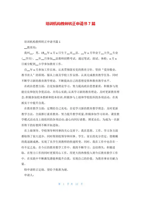 培训机构教师转正申请书7篇