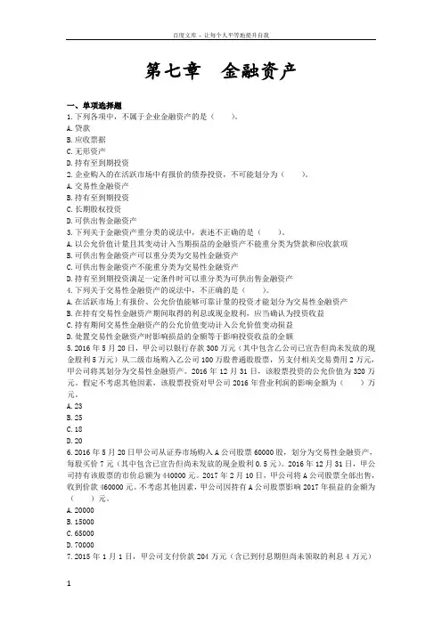 会计章节练习第07章金融资产附答案