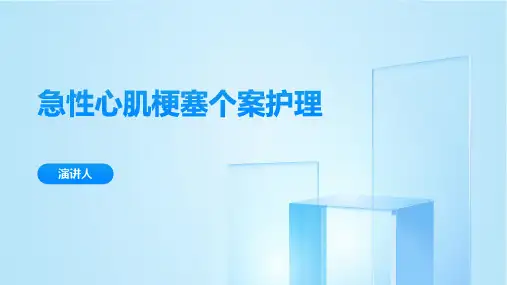 急性心肌梗塞个案护理