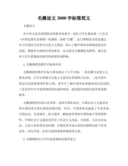 毛概论文3000字标准范文