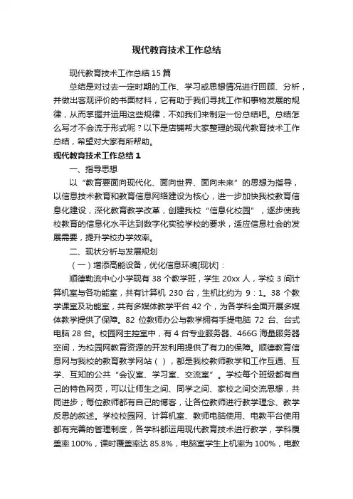 现代教育技术工作总结
