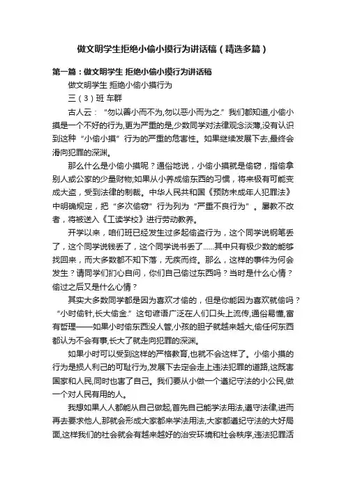 做文明学生拒绝小偷小摸行为讲话稿（精选多篇）