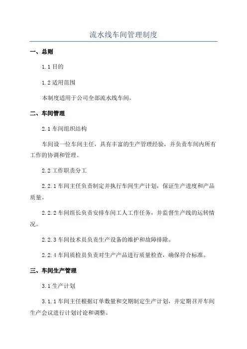 流水线车间管理制度