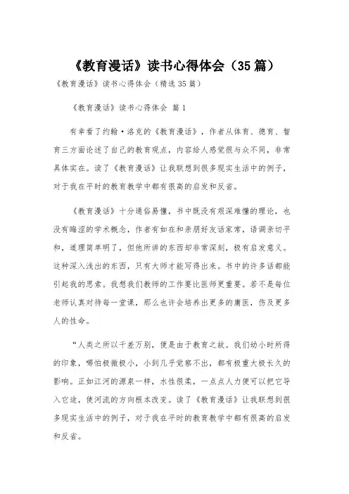 《教育漫话》读书心得体会(35篇)