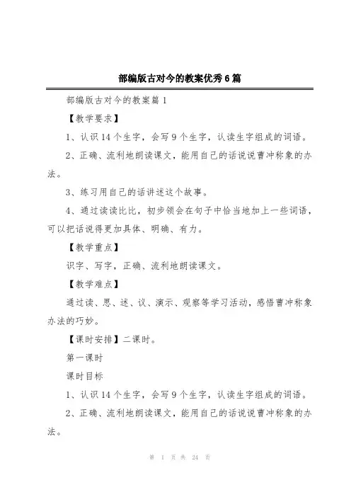 部编版古对今的教案优秀6篇