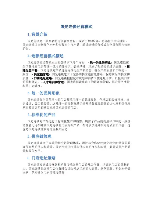 国光连锁经营模式