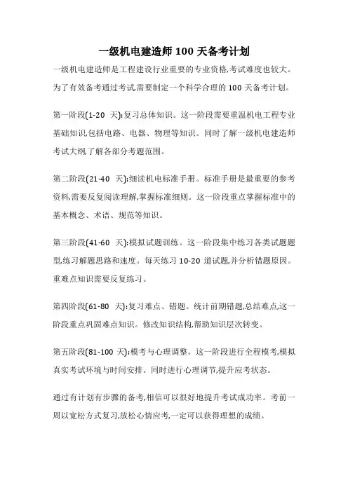 一级机电建造师100天备考计划