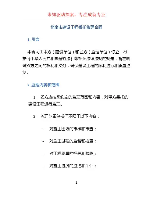 北京市建设工程委托监理合同