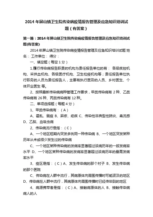 2014年屏山镇卫生院传染病疫情报告管理及应急知识培训试题（有答案）