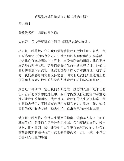 感恩励志诚信筑梦演讲稿(精选4篇)