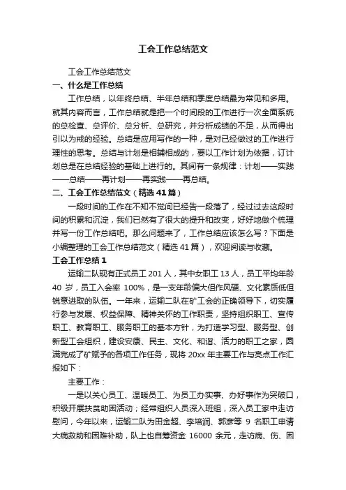 工会工作总结范文（精选41篇）