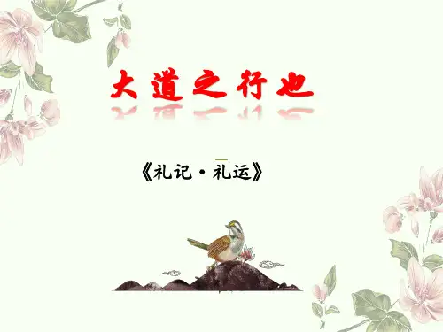 《礼记二则——大道之行也》课件(共31张PPT)