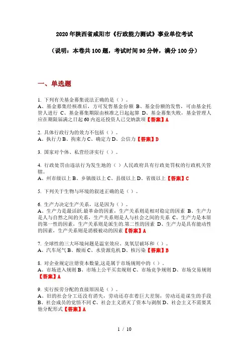 2020年陕西省咸阳市《行政能力测试》事业单位考试