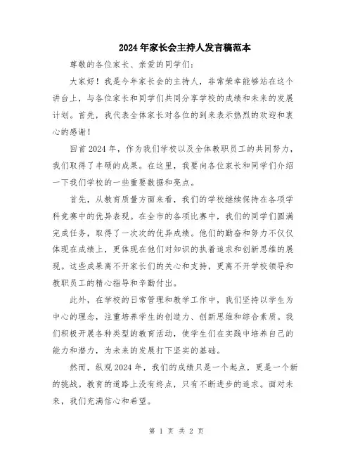 2024年家长会主持人发言稿范本