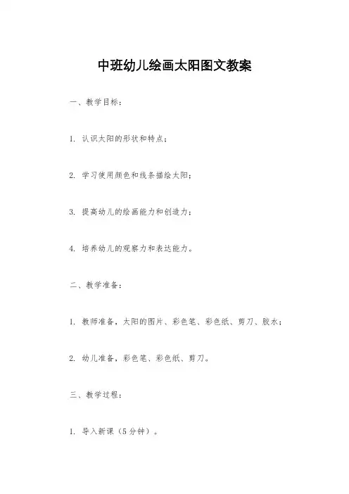 中班幼儿绘画太阳图文教案