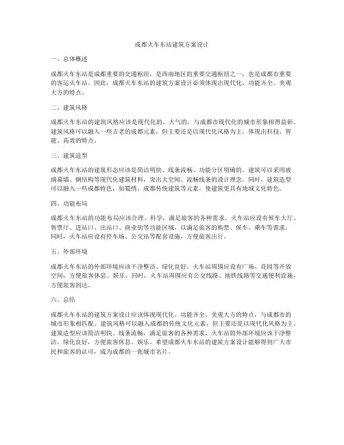 如何做成都火车东站建筑方案设计