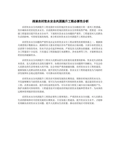 浅谈农村饮水安全巩固提升工程必要性分析