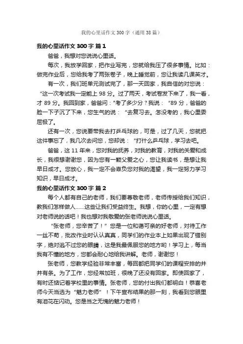 我的心里话作文300字（通用38篇）