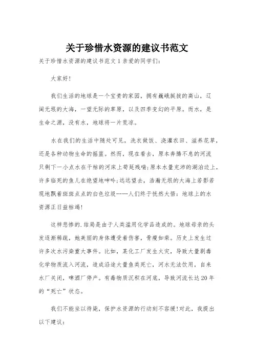 关于珍惜水资源的建议书范文