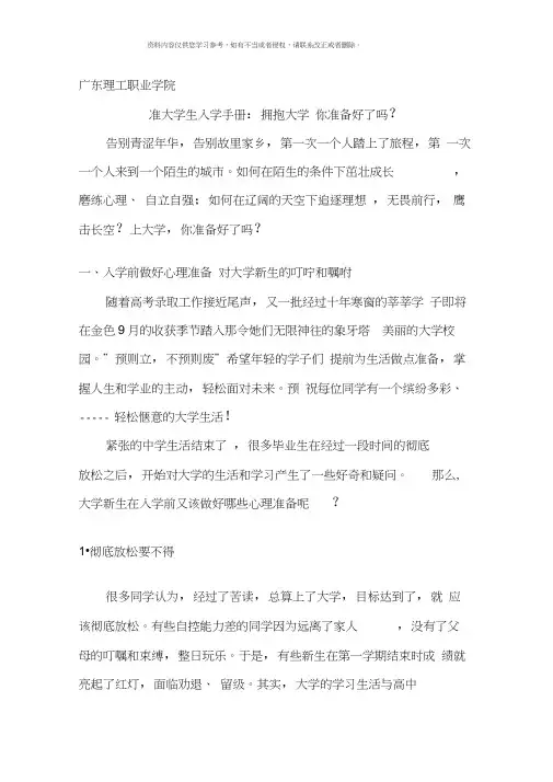 广东理工职业学院准大学生入学手册拥抱大学你准备好了吗模板