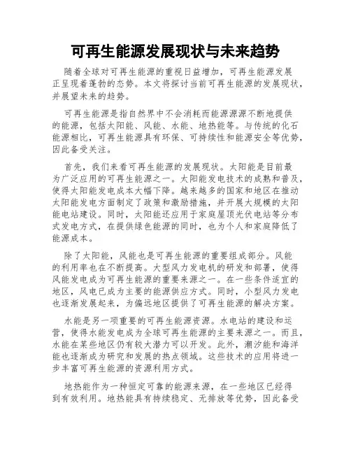 可再生能源发展现状与未来趋势