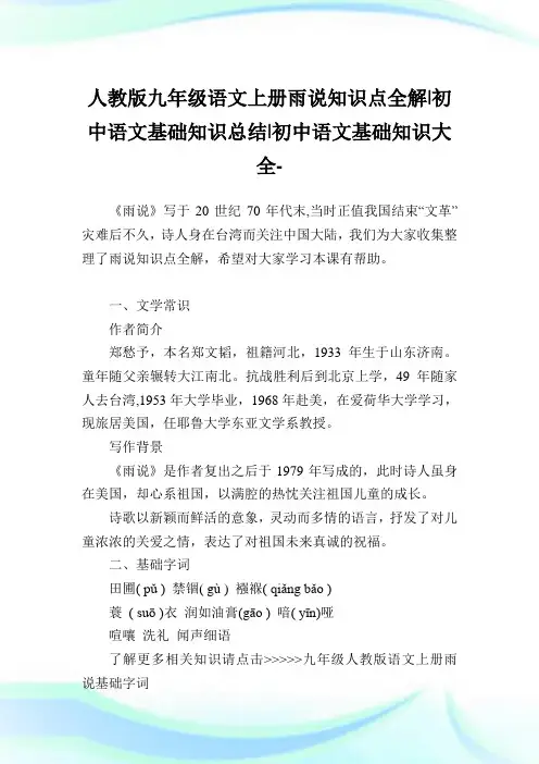 人教版九年级语文上册雨说知识点全解-初中语文基础知识归纳-初中.doc