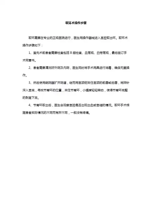 取环术操作步骤