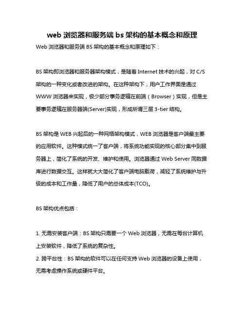 web浏览器和服务端bs架构的基本概念和原理