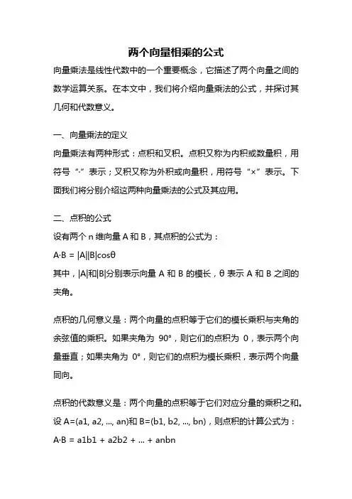 两个向量相乘的公式