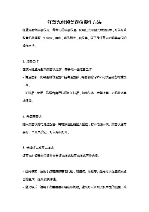 红蓝光射频美容仪操作方法