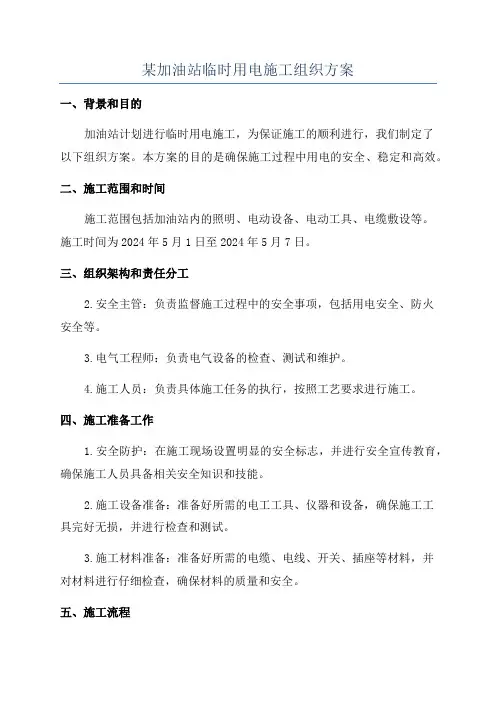 某加油站临时用电施工组织方案