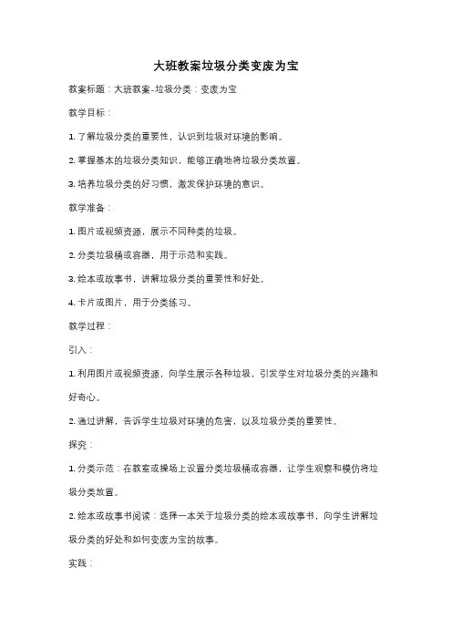 大班教案垃圾分类变废为宝
