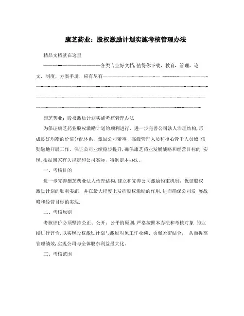 康芝药业：股权激励计划实施考核管理办法