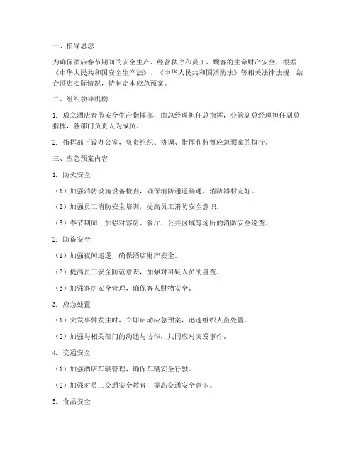 酒店春节应急预案
