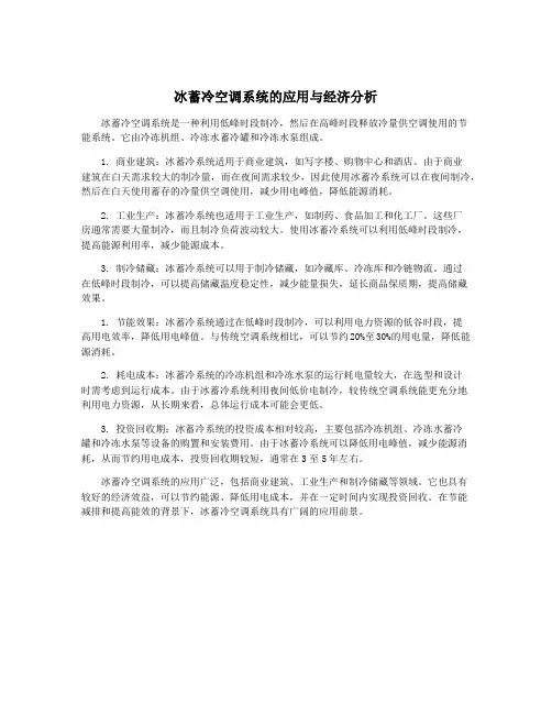 冰蓄冷空调系统的应用与经济分析