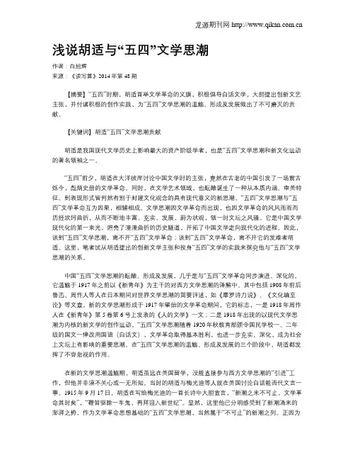 浅说胡适与“五四”文学思潮