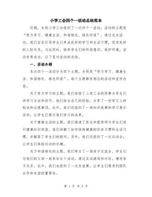 小学工会四个一活动总结范本