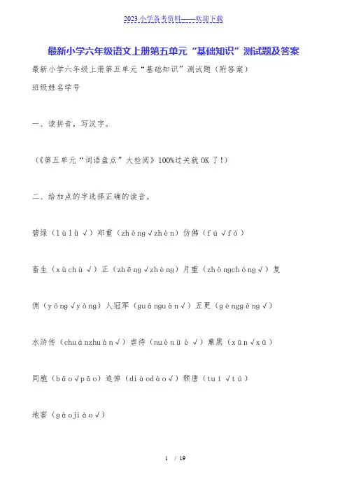 小学六年级语文上册第五单元“基础知识”测试题及答案