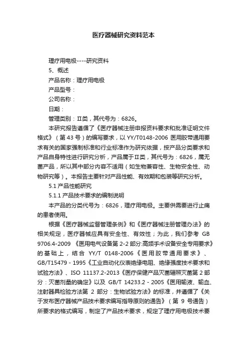 医疗器械研究资料范本
