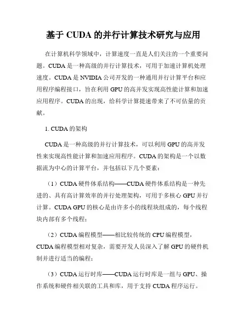 基于CUDA的并行计算技术研究与应用