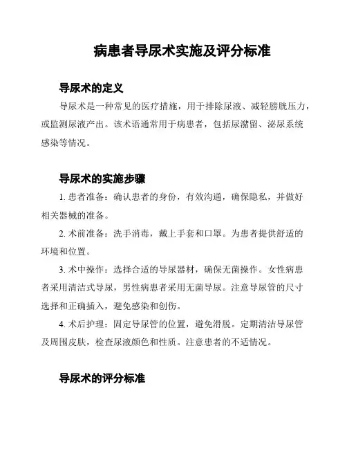 病患者导尿术实施及评分标准