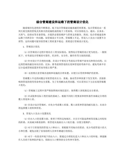 综合管廊建设和运维下的管廊设计优化