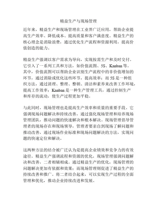 精益生产与现场管理