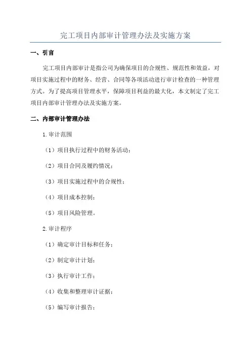 完工项目内部审计管理办法及实施方案