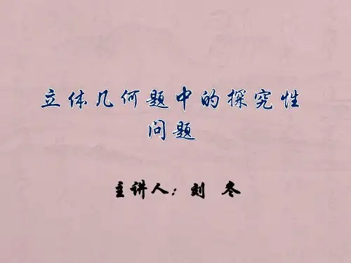 立体几何题中的探索性问题(公开课教案)