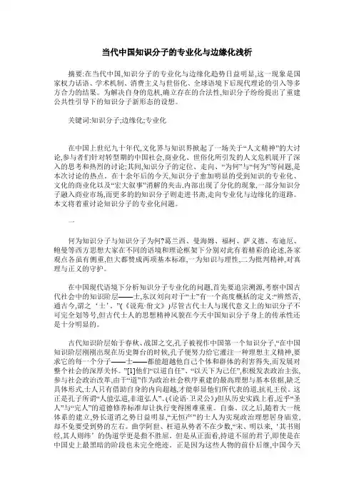 当代中国知识分子的专业化与边缘化浅析