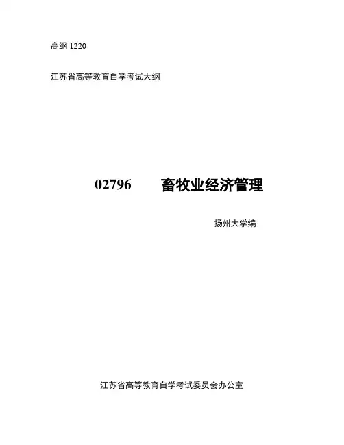 自考大纲  02796 畜牧业经济管理